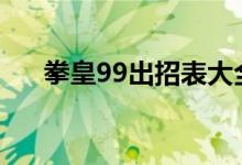 拳皇99出招表大全（拳皇出招表大全）