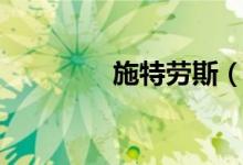 施特劳斯（施特劳斯简介）