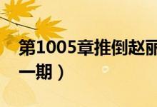 第1005章推倒赵丽颖（向往的生活赵丽颖哪一期）