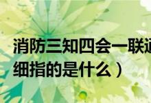 消防三知四会一联通培训（三知四会一联通详细指的是什么）