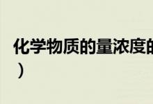 化学物质的量浓度的关系（化学物质的量浓度）