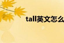 tall英文怎么读（tall怎么读）