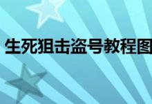 生死狙击盗号教程图片（怎么盗号生死狙击）