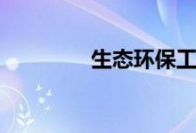 生态环保工作（生态环保）