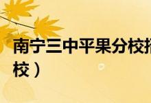 南宁三中平果分校招生简章(南宁三中平果分校)