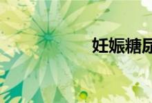 妊娠糖尿病饮食食谱