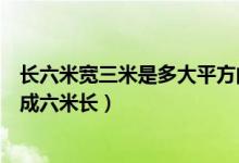 长六米宽三米是多大平方的呢（如何把一块三米长的木头变成六米长）