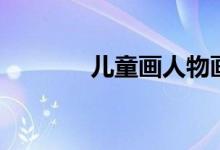 儿童画人物画（儿童画人物）