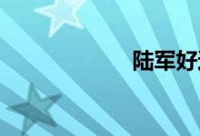 陆军好还是武警好