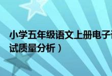 小学五年级语文上册电子课本（小学五年级语文上册期中考试质量分析）