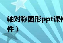 轴对称图形ppt课件博客（轴对称图形ppt课件）