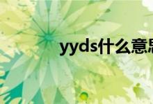 yyds什么意思（yy什么意思）