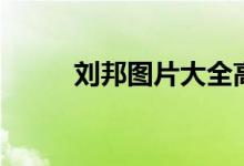 刘邦图片大全高清图（刘邦图片）