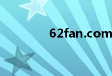 62fan.com（62fan com）