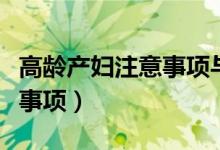 高龄产妇注意事项与饮食禁忌（高龄产妇注意事项）