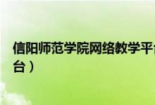 信阳师范学院网络教学平台登录（信阳师范学院网络教学平台）