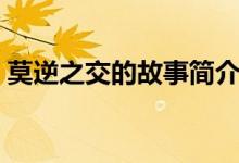 莫逆之交的故事简介（莫逆之交是什么意思）