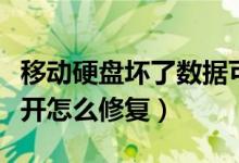 移动硬盘坏了数据可以恢复吗（移动硬盘打不开怎么修复）