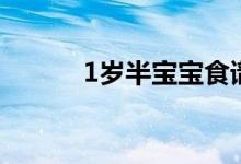 1岁半宝宝食谱（1岁宝宝食谱）