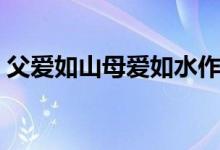 父爱如山母爱如水作文（父爱如山母爱如水）