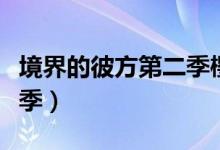 境界的彼方第二季樱花动漫（境界的彼方第二季）
