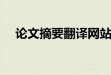 论文摘要翻译网站（论文摘要翻译在线）