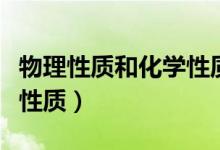 物理性质和化学性质的定义（物理性质和化学性质）