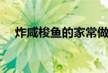 炸咸梭鱼的家常做法（梭鱼的家常做法）