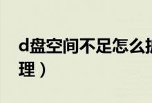 d盘空间不足怎么扩容（d盘空间不足怎么清理）