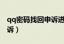 qq密码找回申诉进度在哪里（qq密码找回申诉）