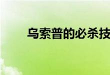 乌索普的必杀技（乌索普霸气觉醒）