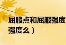 屈服点和屈服强度一样么（屈服点 就是屈服强度么）