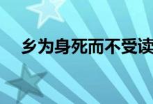 乡为身死而不受读音（乡为身死而不受）