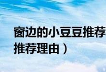 窗边的小豆豆推荐理由50字（窗边的小豆豆推荐理由）