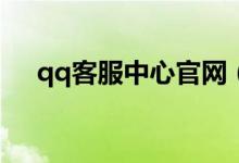 qq客服中心官网（kf qq cm在线客服）