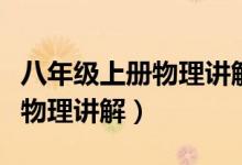 八年级上册物理讲解视频第一章（八年级上册物理讲解）