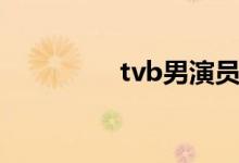 tvb男演员（tvb女演员）
