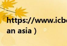 https://www.icbcasia.com（www bingyan asia）