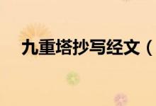 九重塔抄写经文（九重塔抄写经文大全）