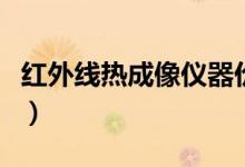 红外线热成像仪器价格（红外线热成像仪原理）