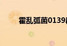 霍乱弧菌0139群阳性（霍乱弧菌）