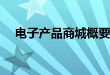 电子产品商城概要设计（电子产品商城）