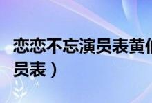 恋恋不忘演员表黄伯君个人资料（恋恋不忘演员表）