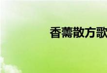 香薷散方歌解释（香薷散）