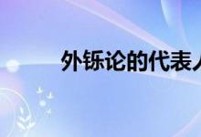 外铄论的代表人物口诀（外铄论）