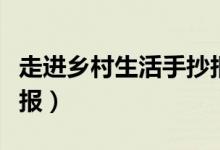 走进乡村生活手抄报简单（走进乡村生活手抄报）