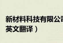新材料科技有限公司英文翻译（科技有限公司英文翻译）