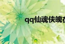 qq仙魂侠魄在哪里(qq仙魂)