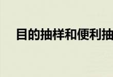 目的抽样和便利抽样的区别（目的抽样）