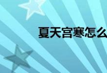 夏天宫寒怎么办（宫寒怎么办）